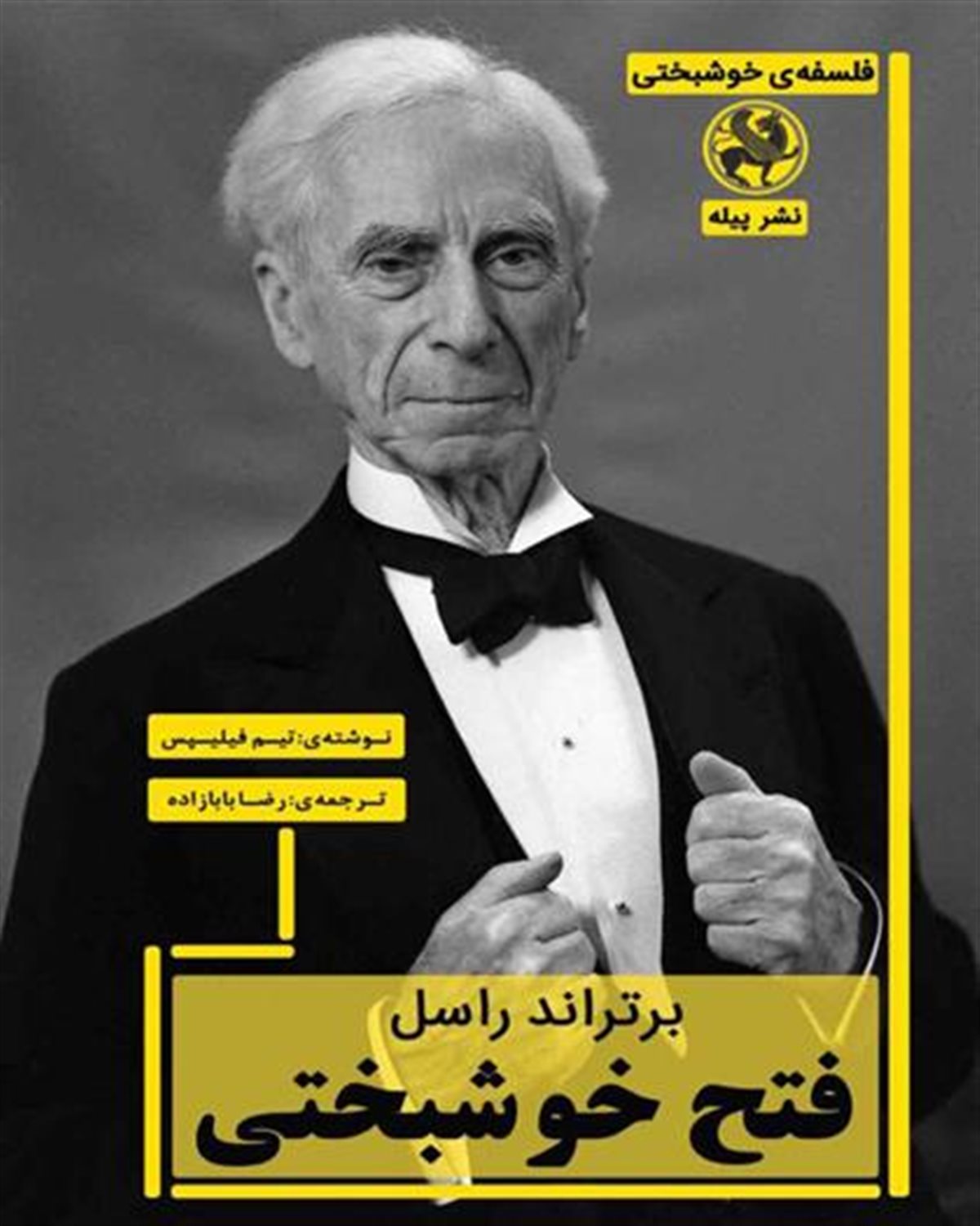 برتراند راسل:فتح خوشبختی