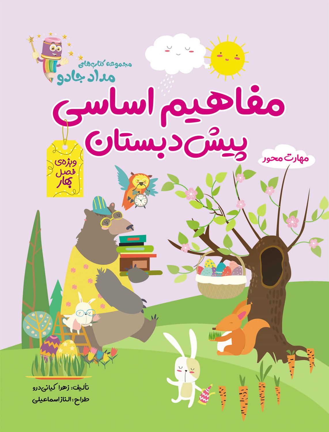 مفاهیم اساسی پیش دبستان:ویژه ی فصل بهار