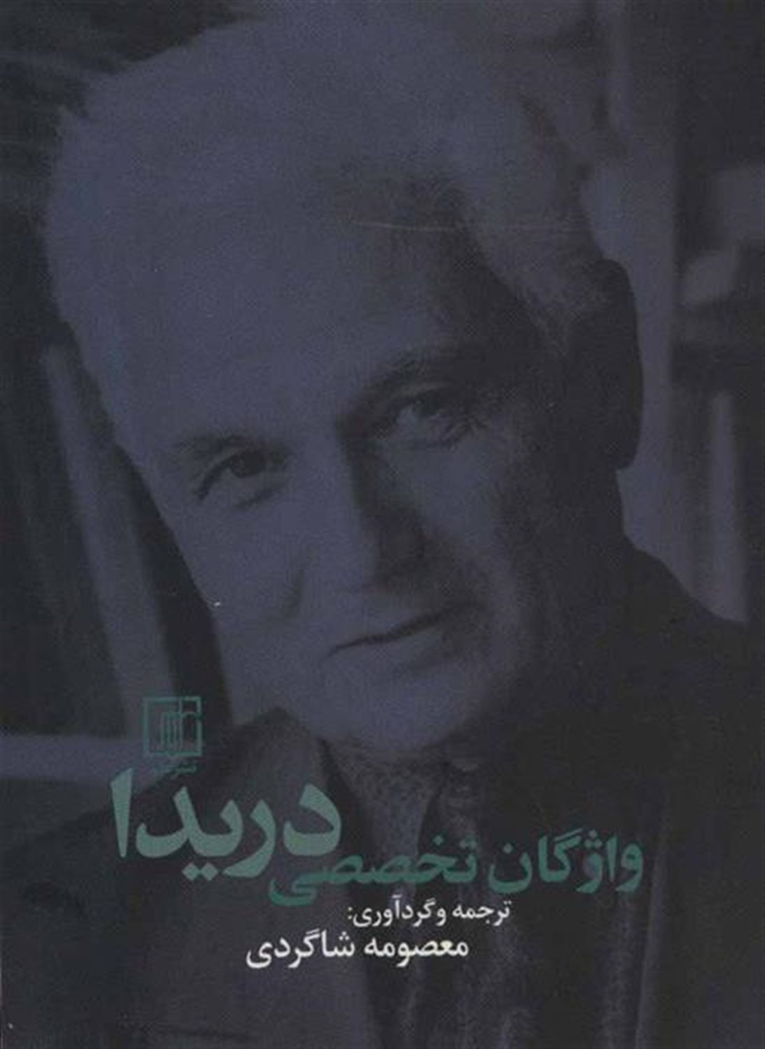 واژگان تخصصی دریدا (2زبانه)