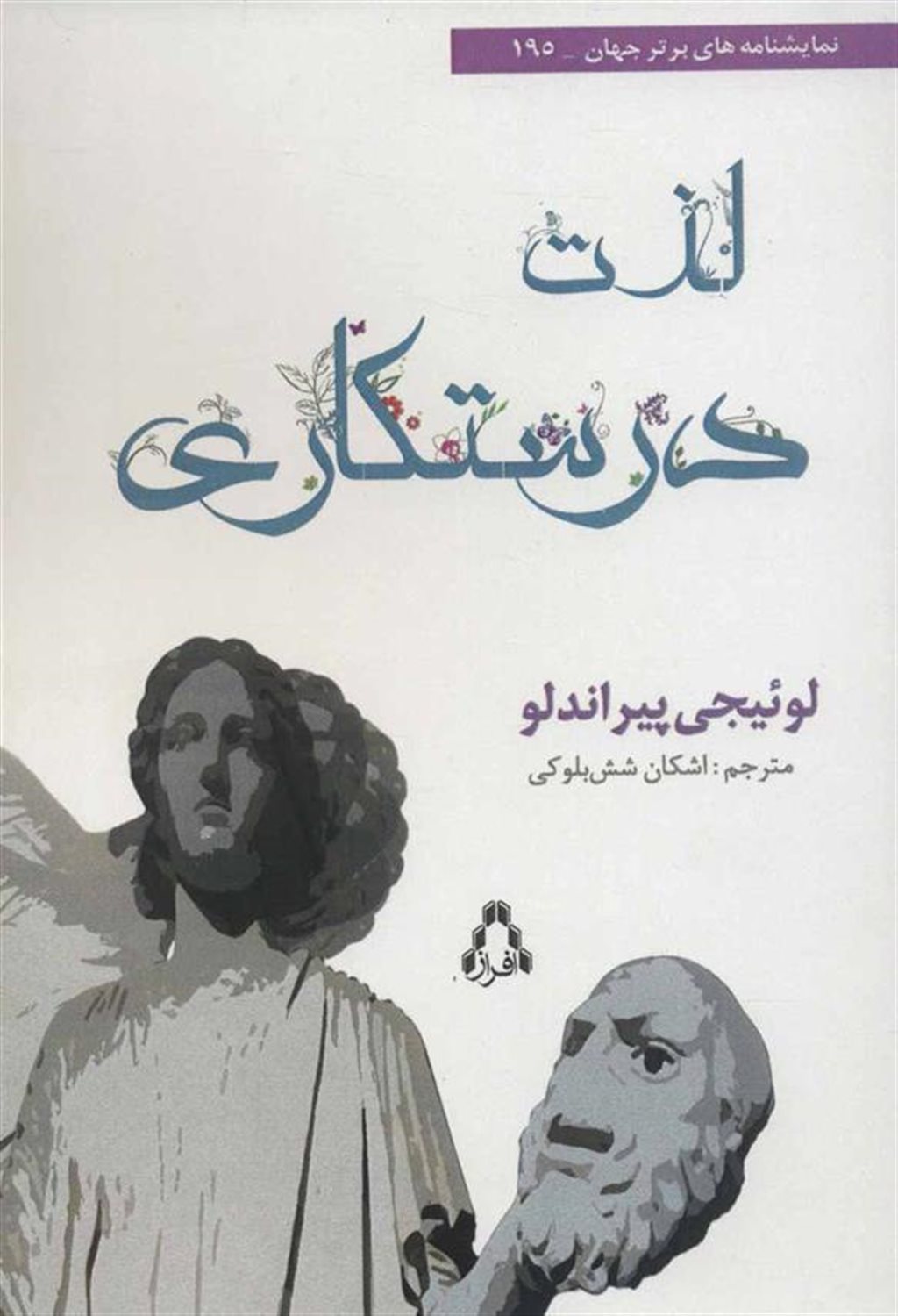 لذت درستکاری (نمایشنامه های برتر جهان195)
