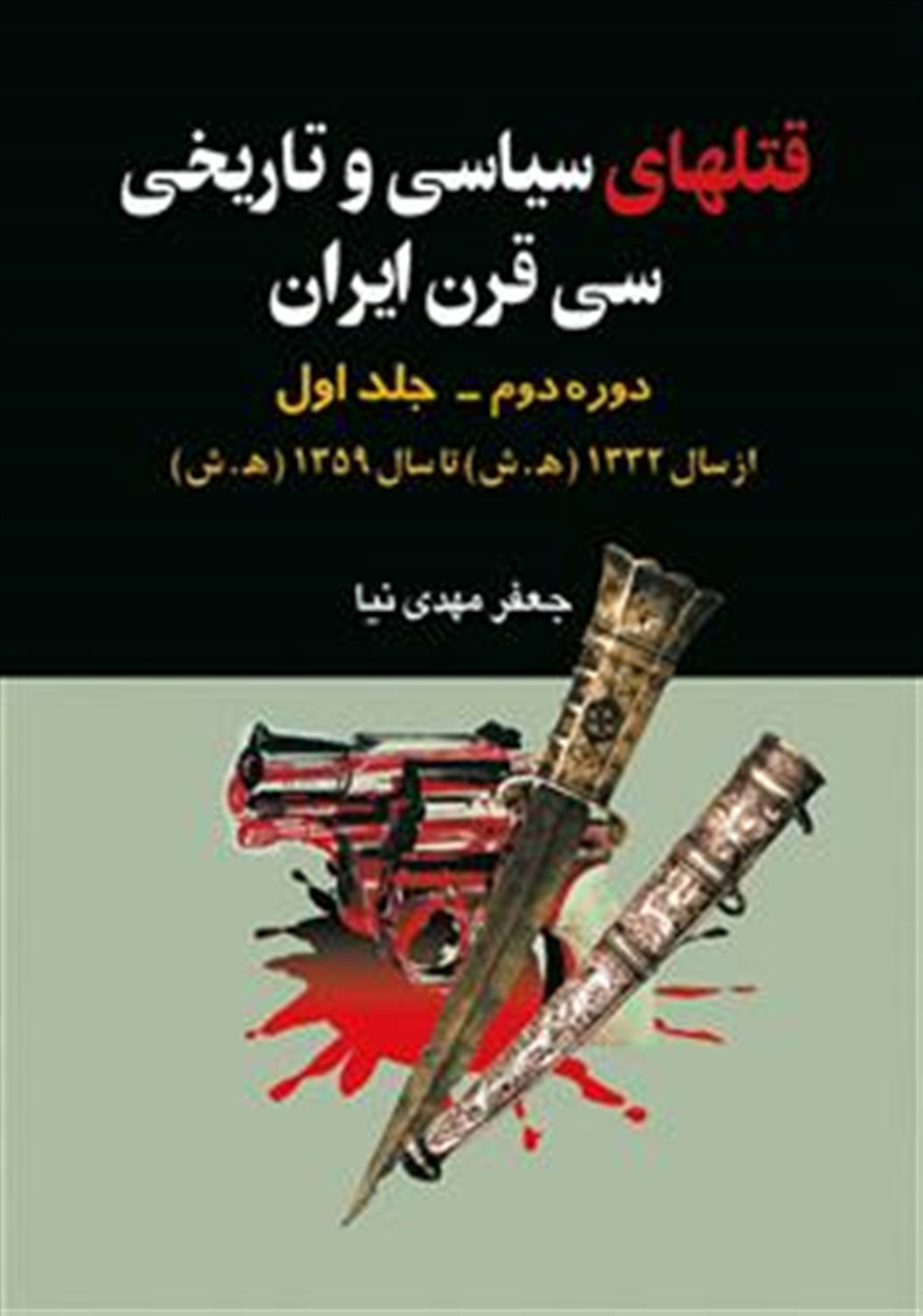 قتل‌های سیاسی و تاریخی سی قرن ایران (دوره دوم- جلد ۱)
