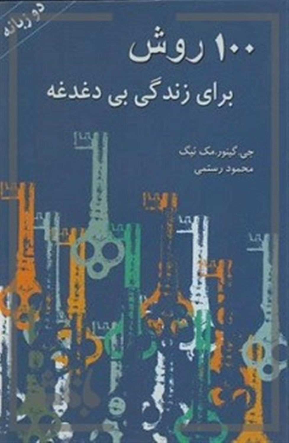 100 روش برای زندگی بی دغدغه