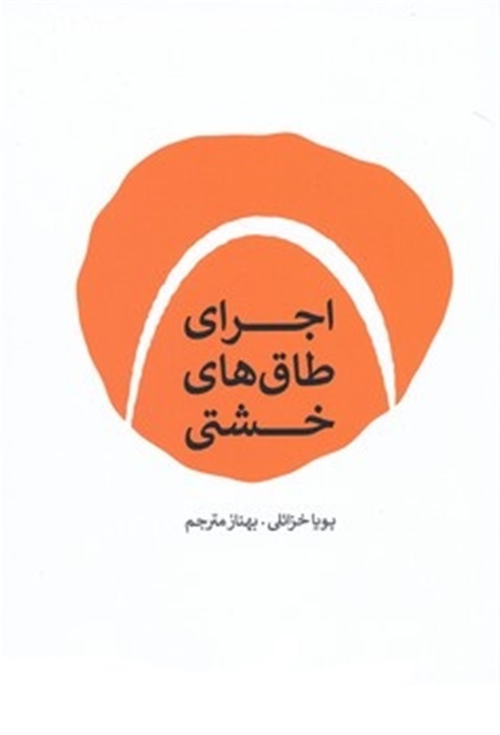 اجرای طاق های خشتی