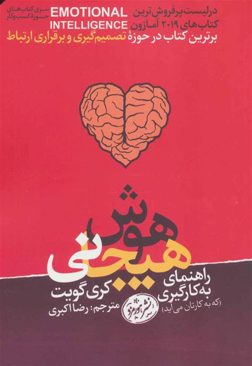 راهنمای به کارگیری هوش هیجانی (که به کارتان می آید)