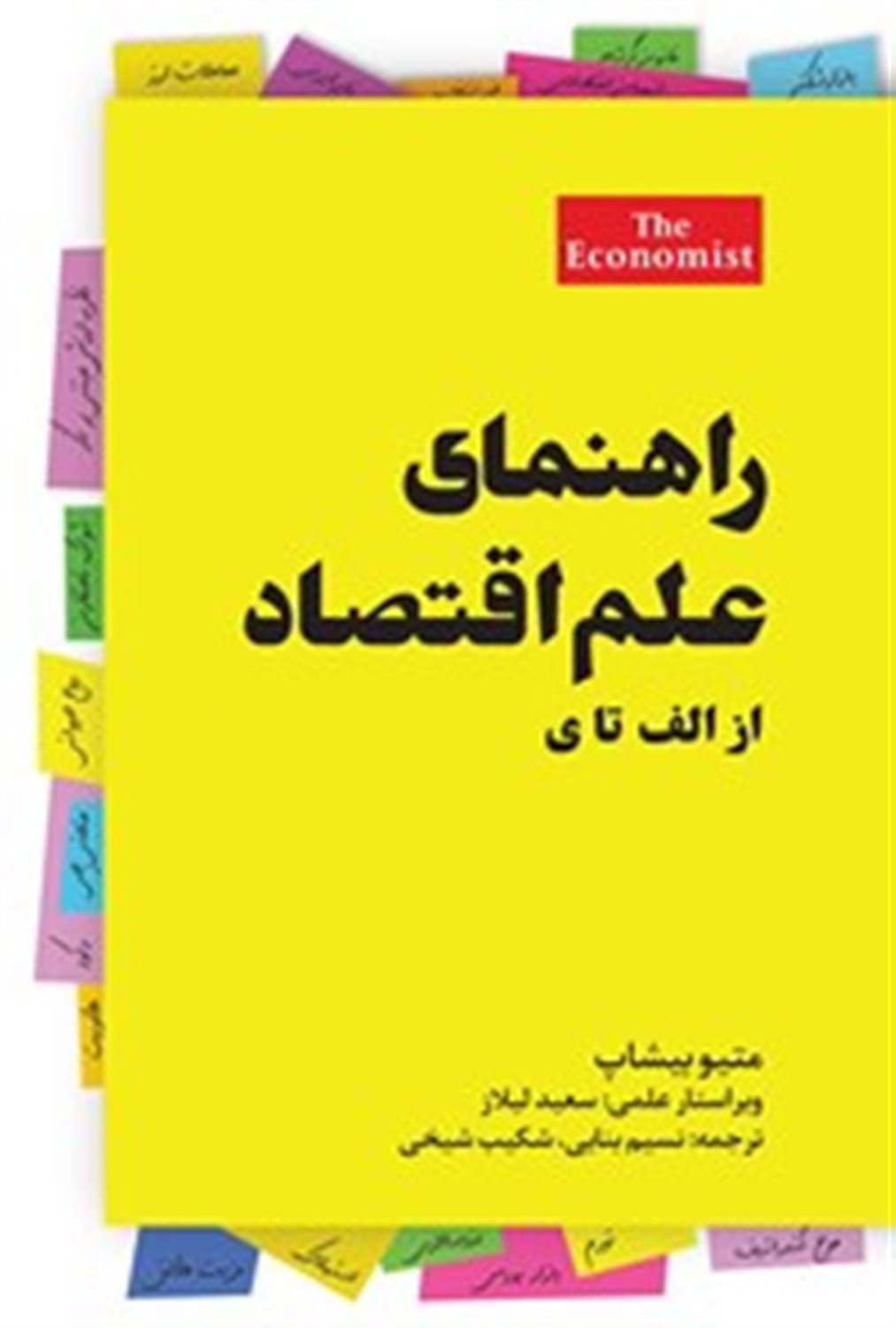 راهنمای علم اقتصاد (از الف تا ی)
