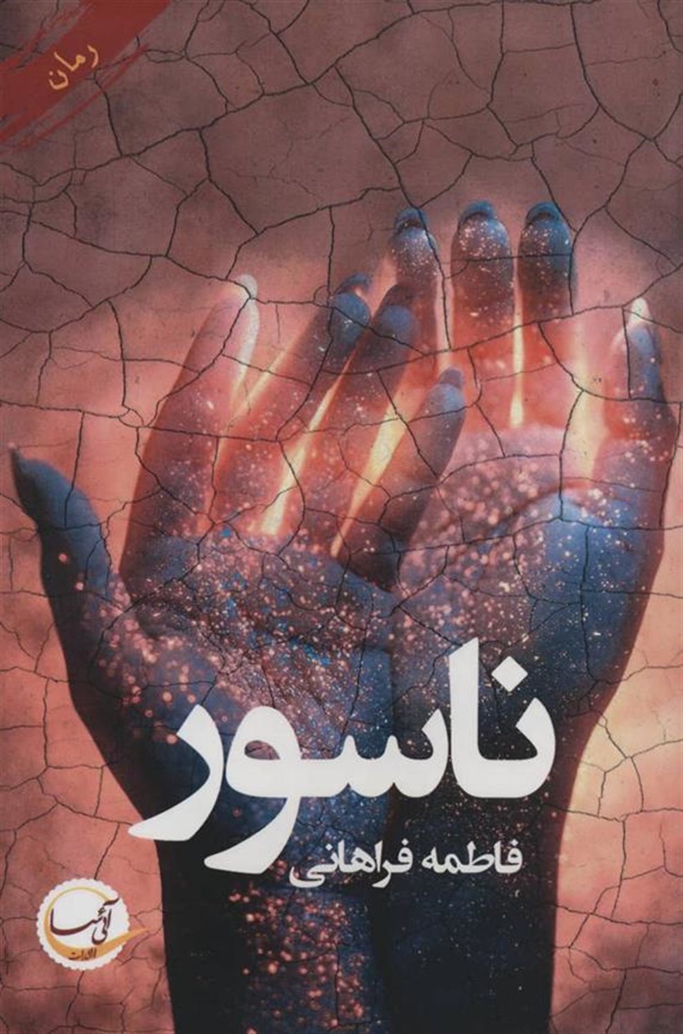 ناسور