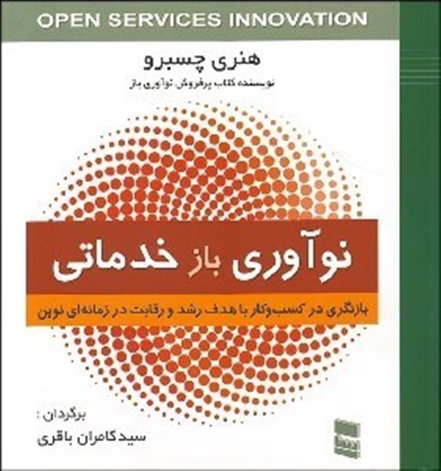 نوآوری بازخدماتی (بازنگری در کسب و کار با هدف رشد و رقابت در زمانه ای نوین)