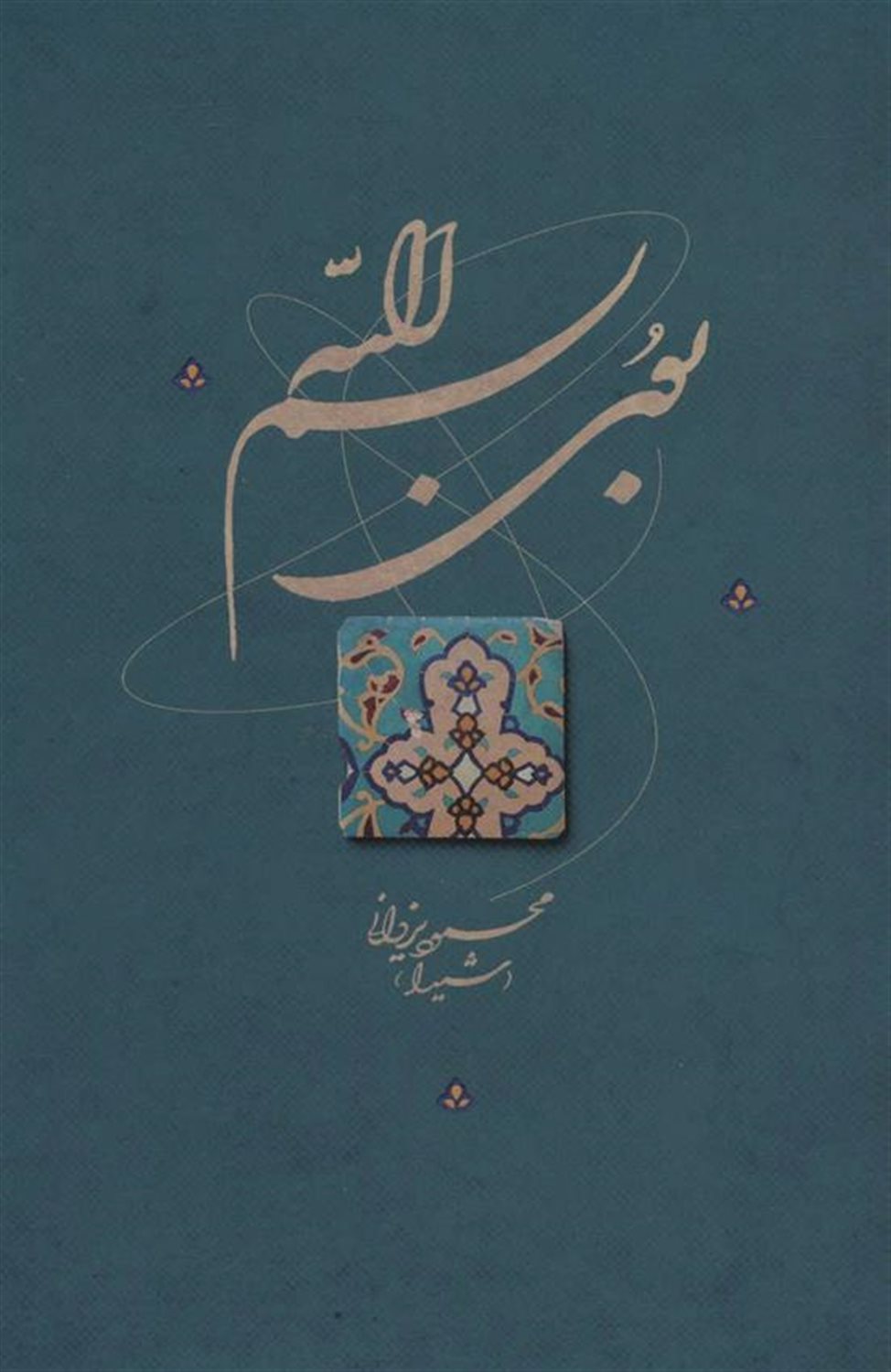 بوی بسم الله 