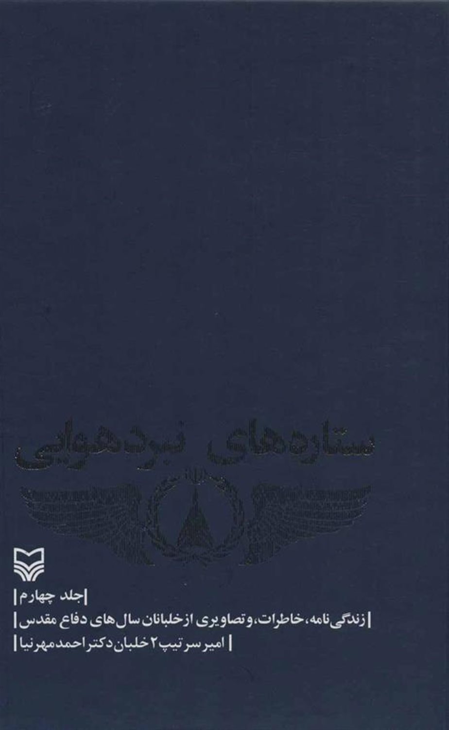 ستاره های نبرد هوایی 4