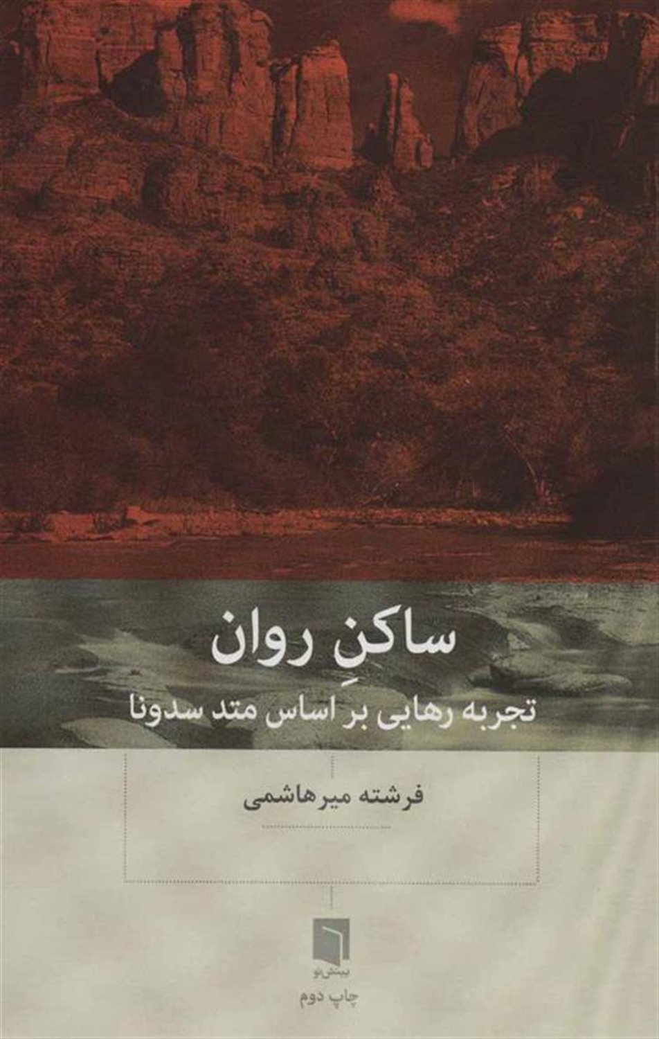 ساکن روان (تجربه رهایی براساس متد سدونا)