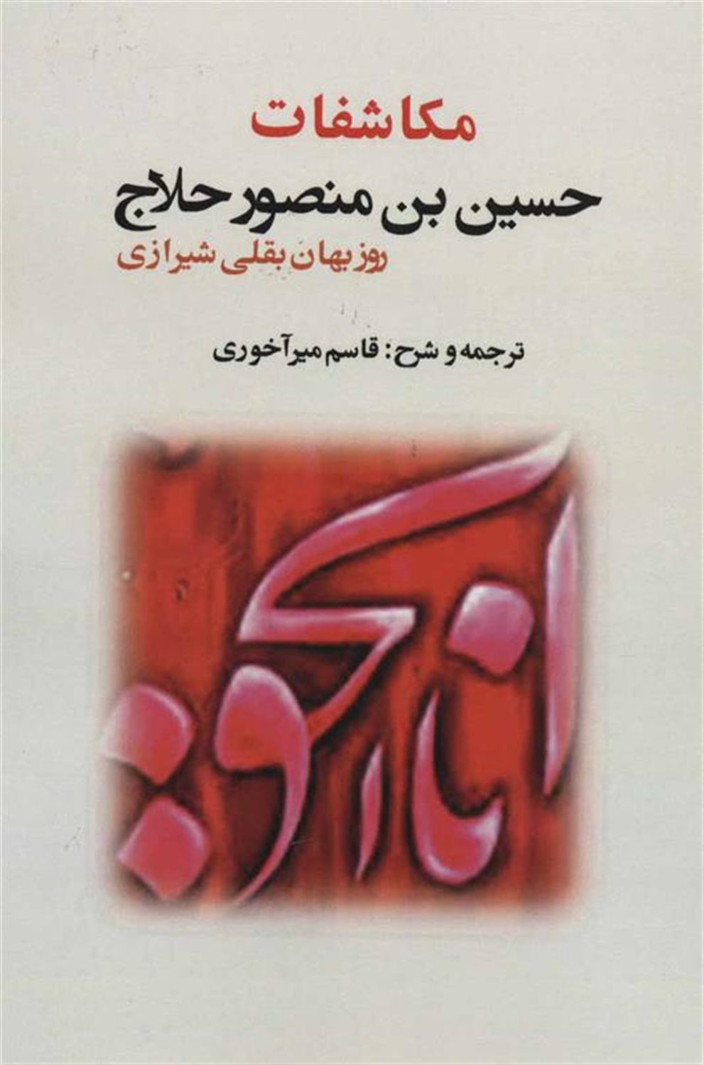 مکاشفات 