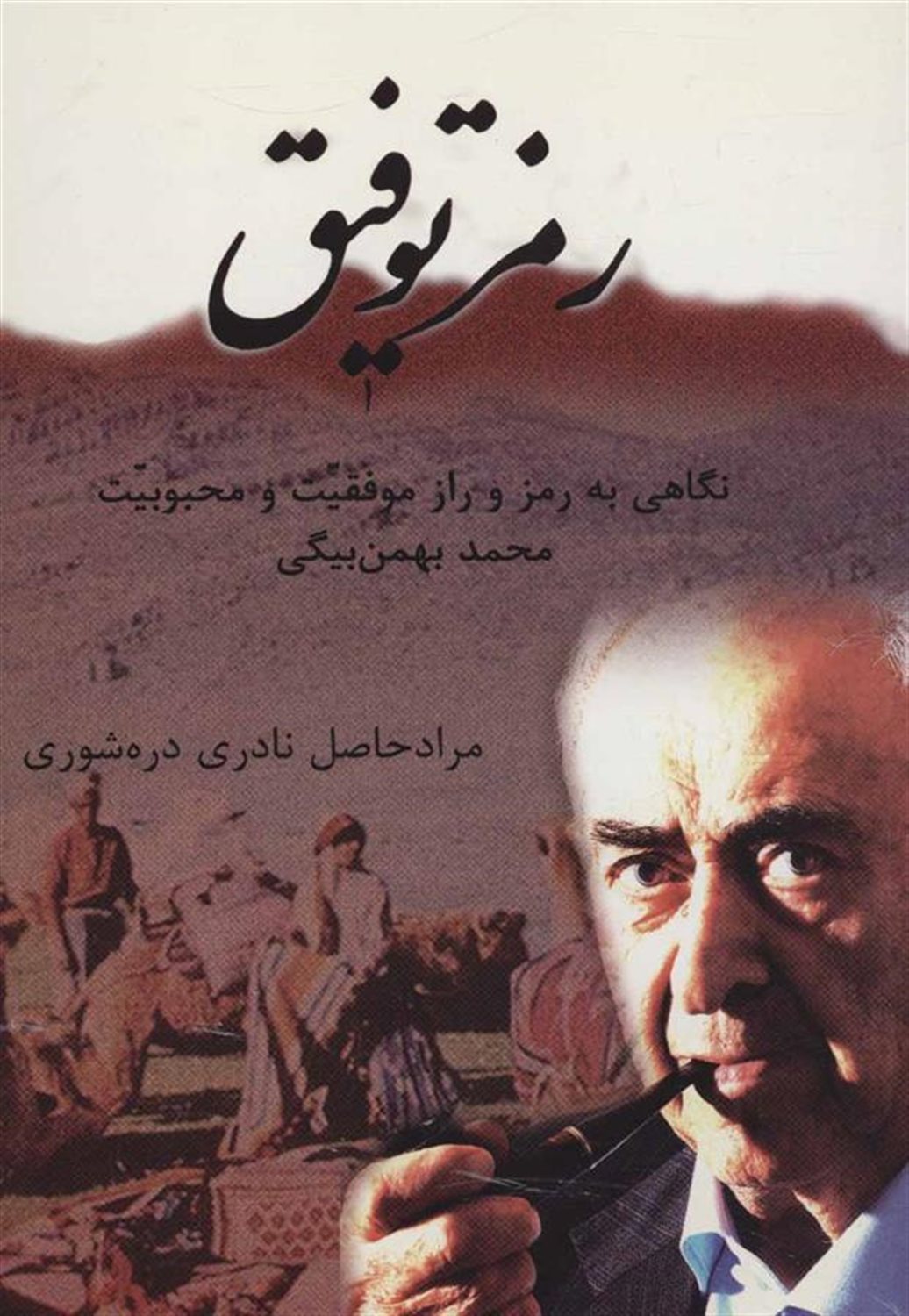 رمز توفیق (نگاهی به رمز و راز موفقیت و محبوبیت محمد بهمن بیگی)
