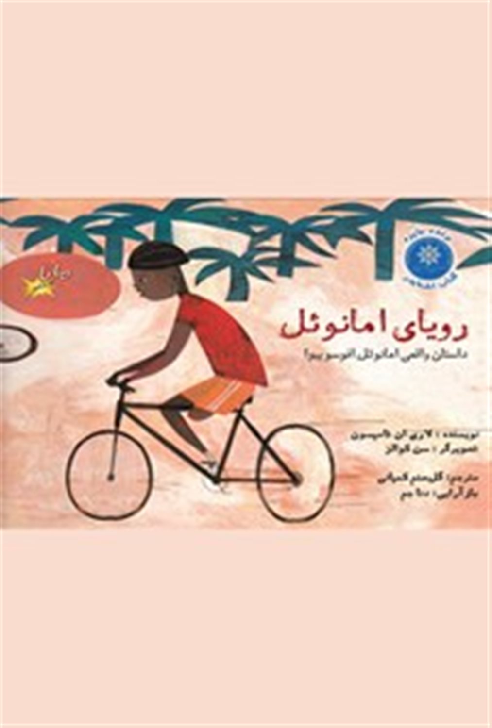 رویای امانوئل (گلاسه)