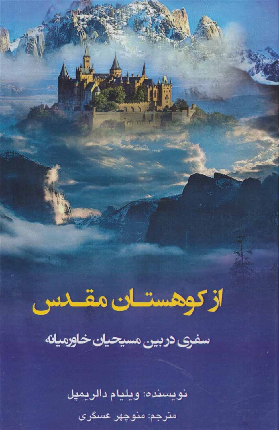 از کوهستان مقدس