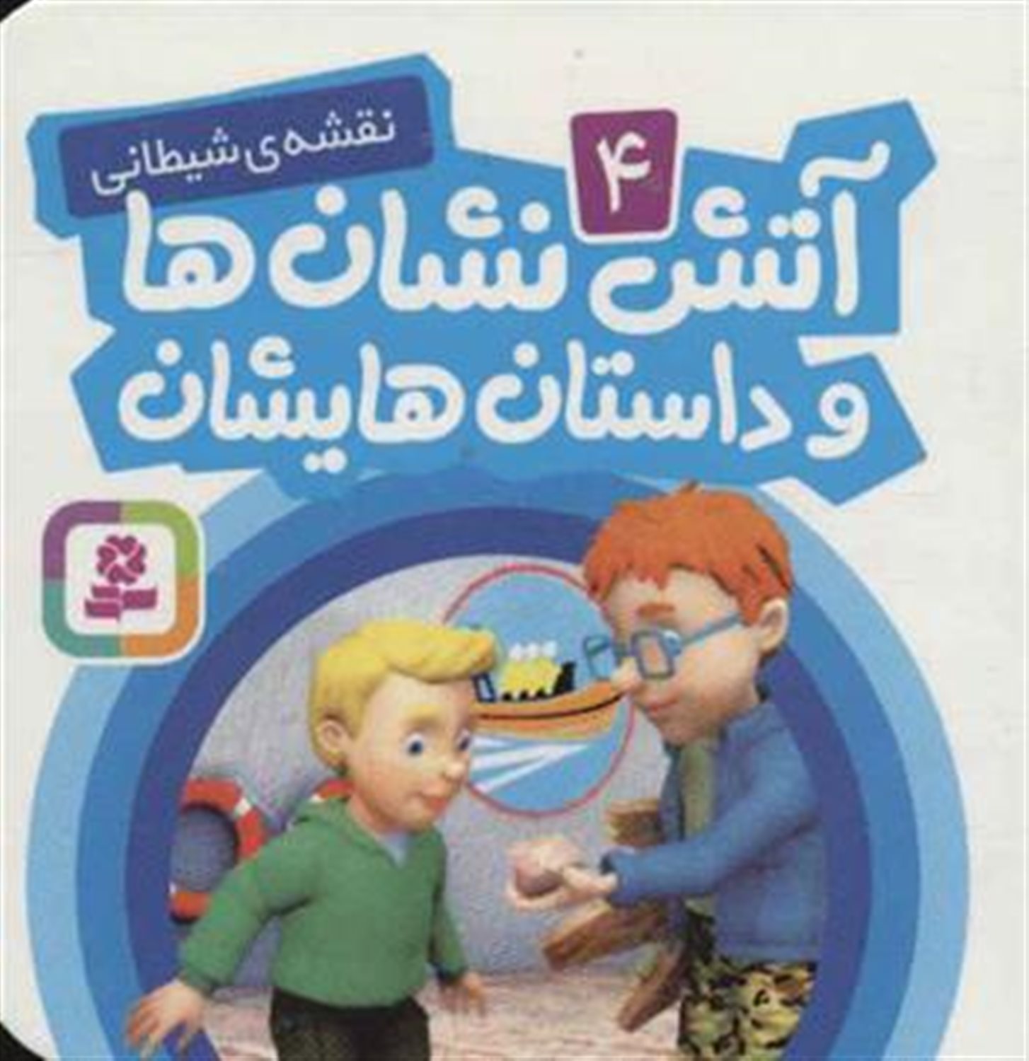 آتش‌نشان‌ها و داستان‌هایشان 4 (نقشه‌ی شیطانی)