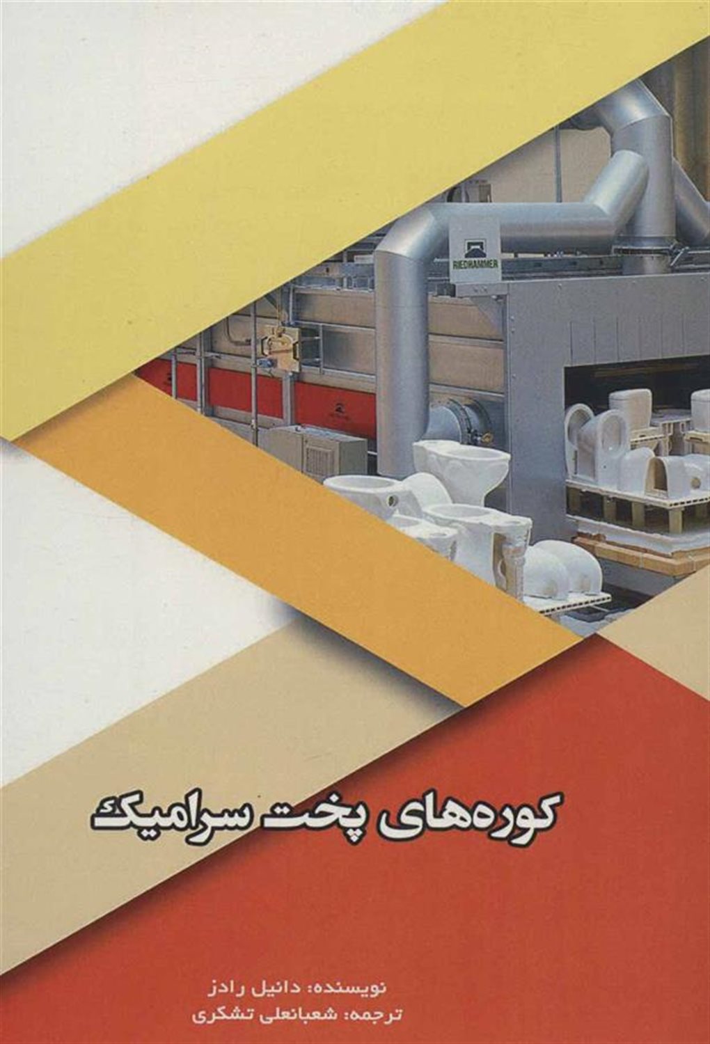کوره های پخت سرامیک (KILNS)