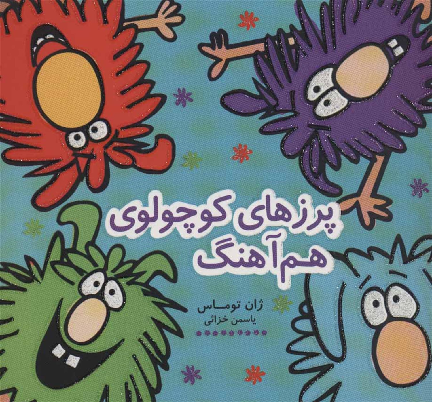 پرزهای کوچولوی هم آهنگ