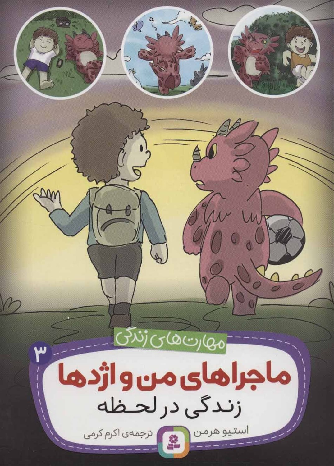 ماجراهای من و اژدها 3 (زندگی در لحظه)