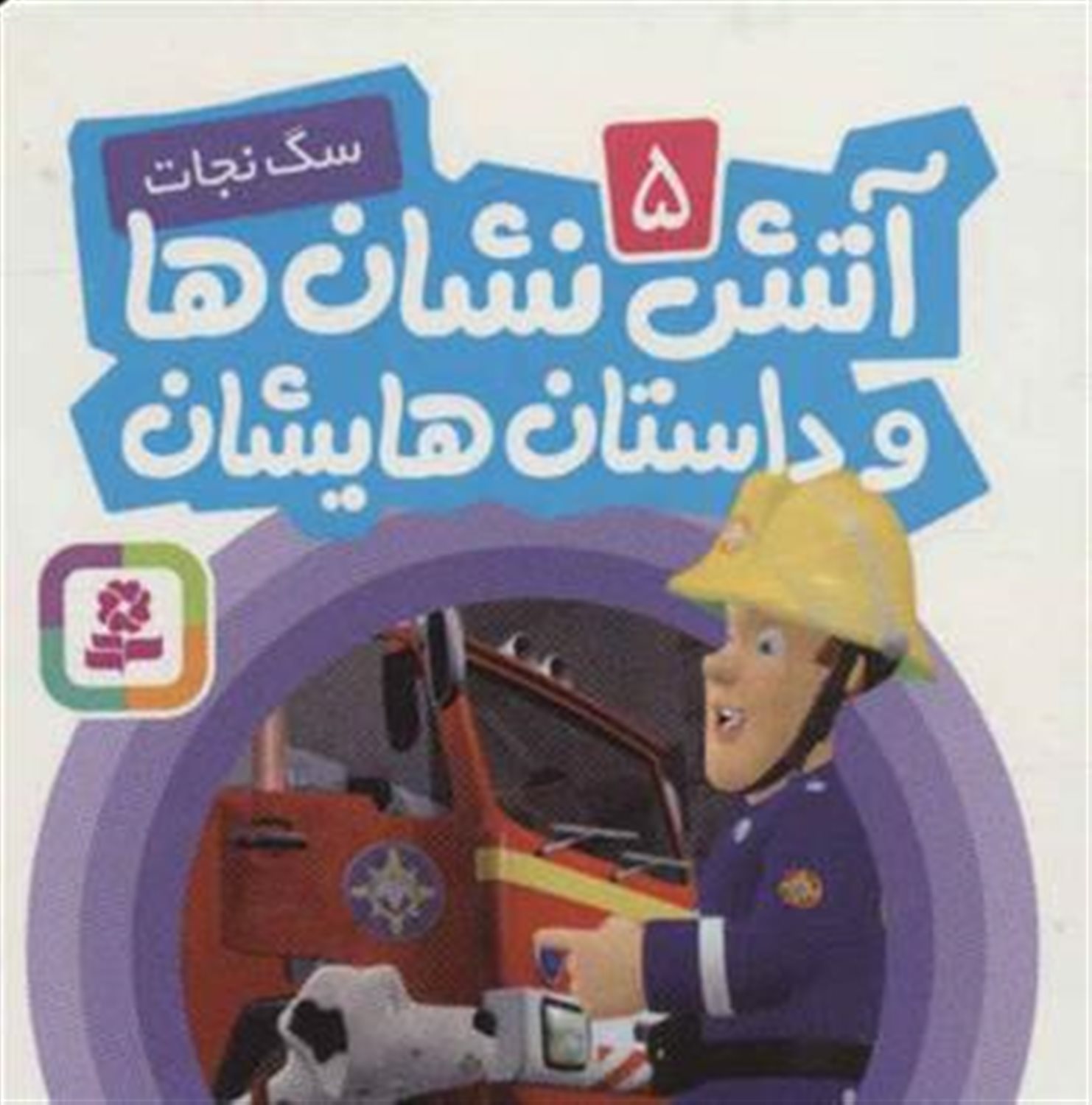 آتش‌نشان‌ها و داستان‌هایشان 5 (سگ نجات)