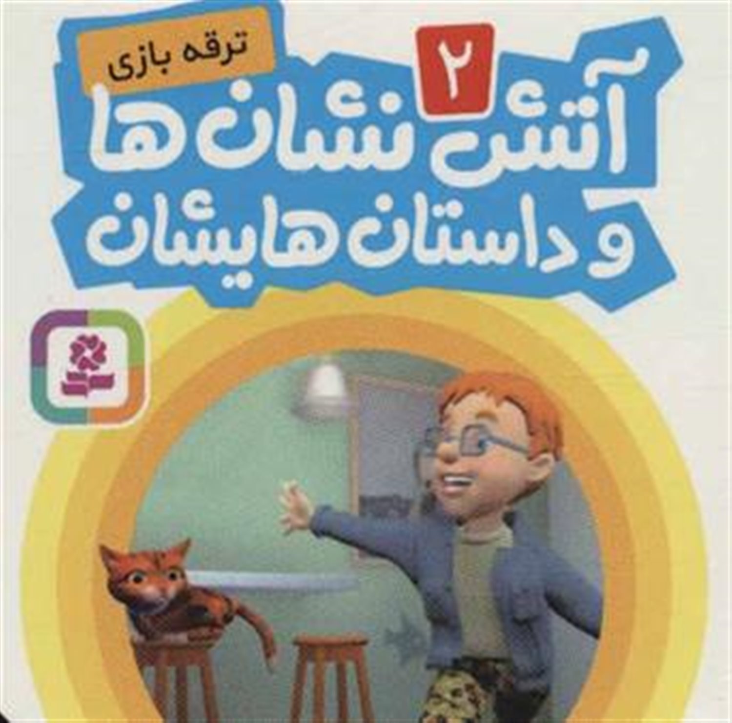 آتش‌نشان‌ها و داستان‌هایشان 2 (ترقه‌بازی)