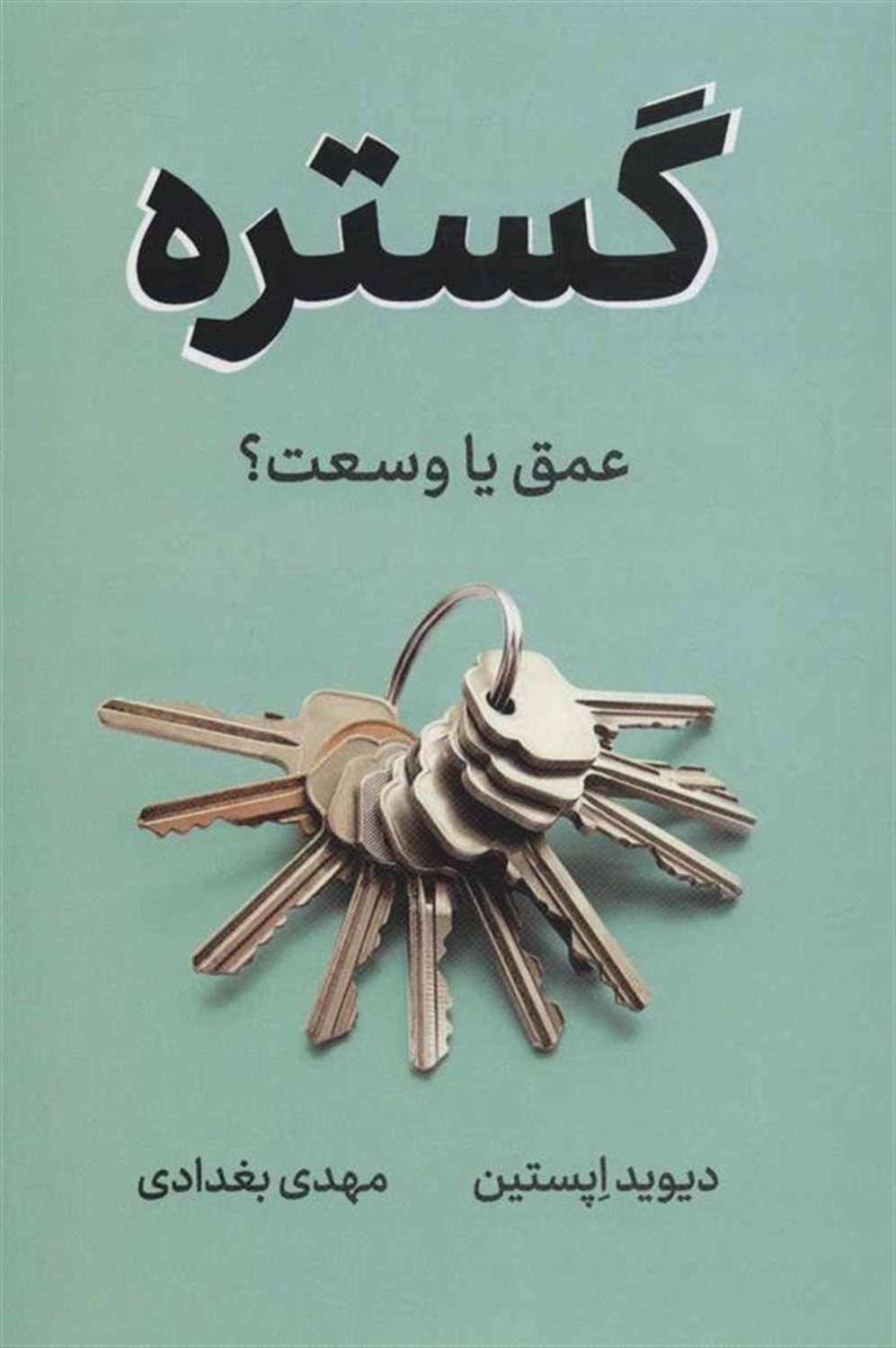 گستره (عمق یا وسعت؟)