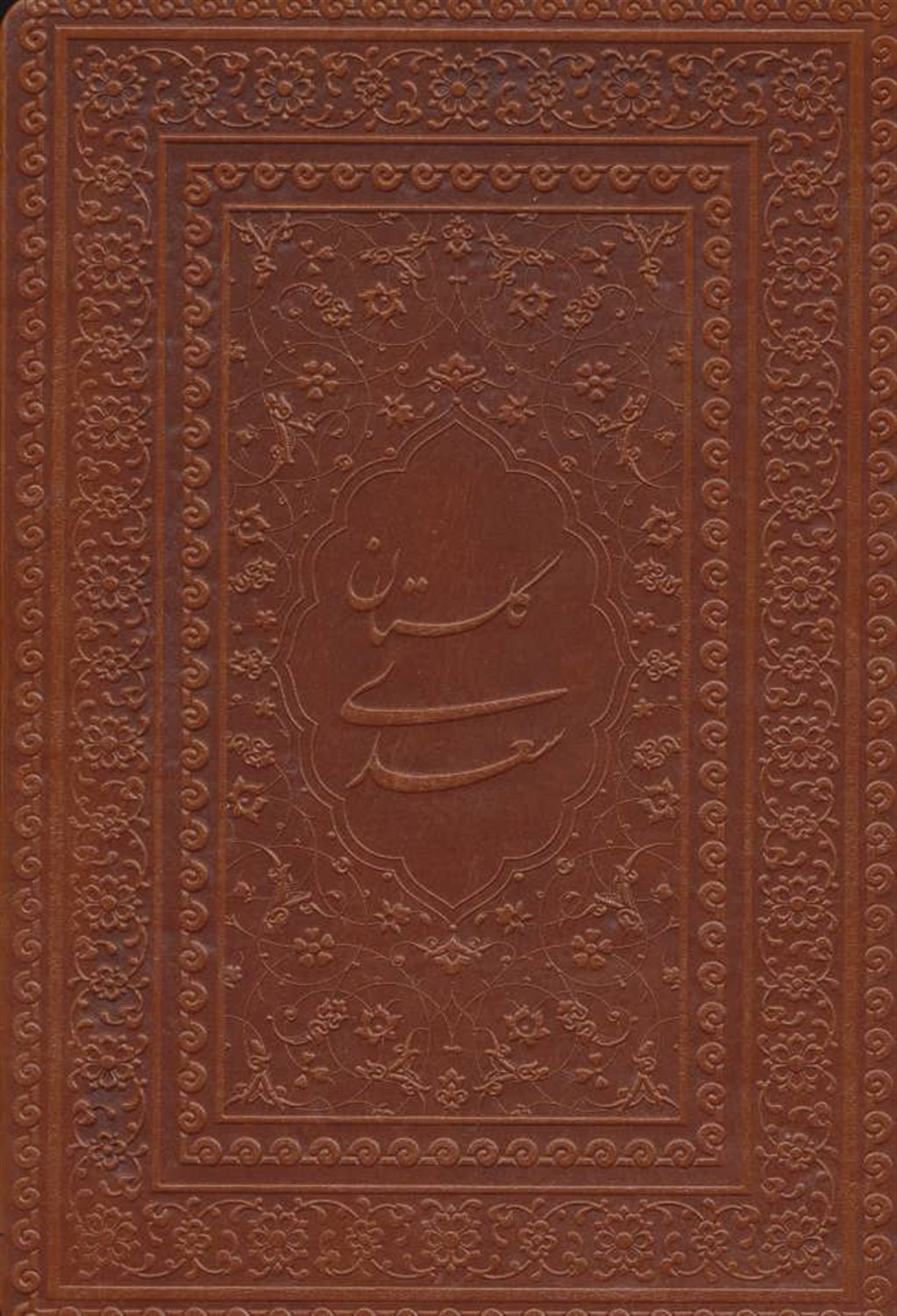 گلستان سعدی با مینیاتور (چرم،لب طلایی)