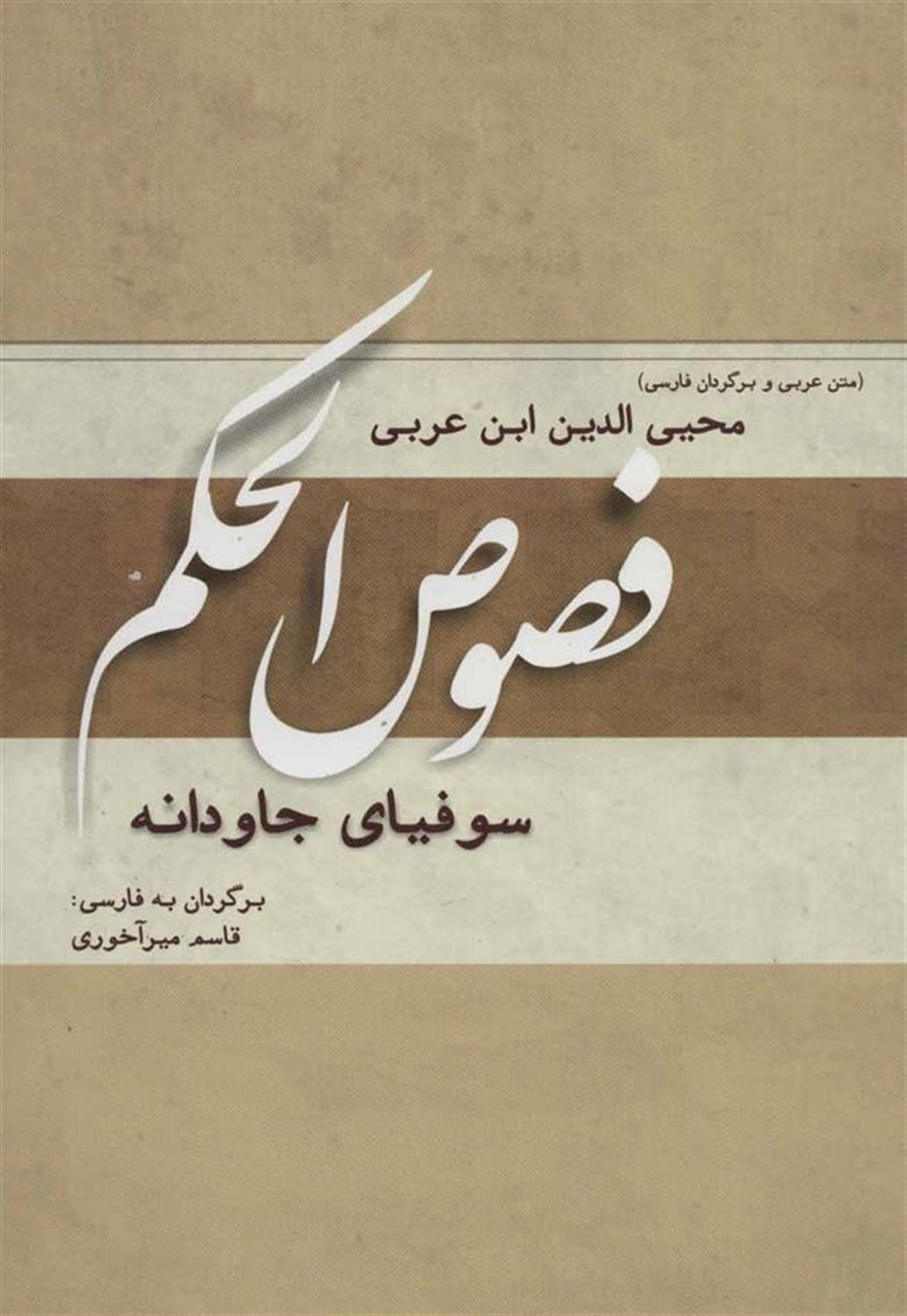 فصوص الحکم (سوفیای جاودانه)