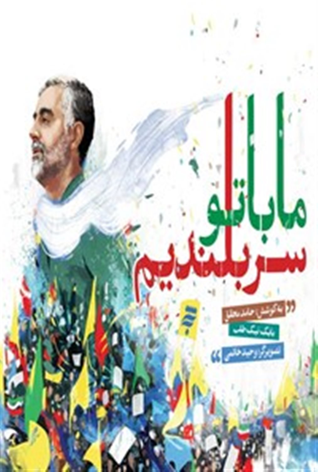 ما با تو سربلندیم