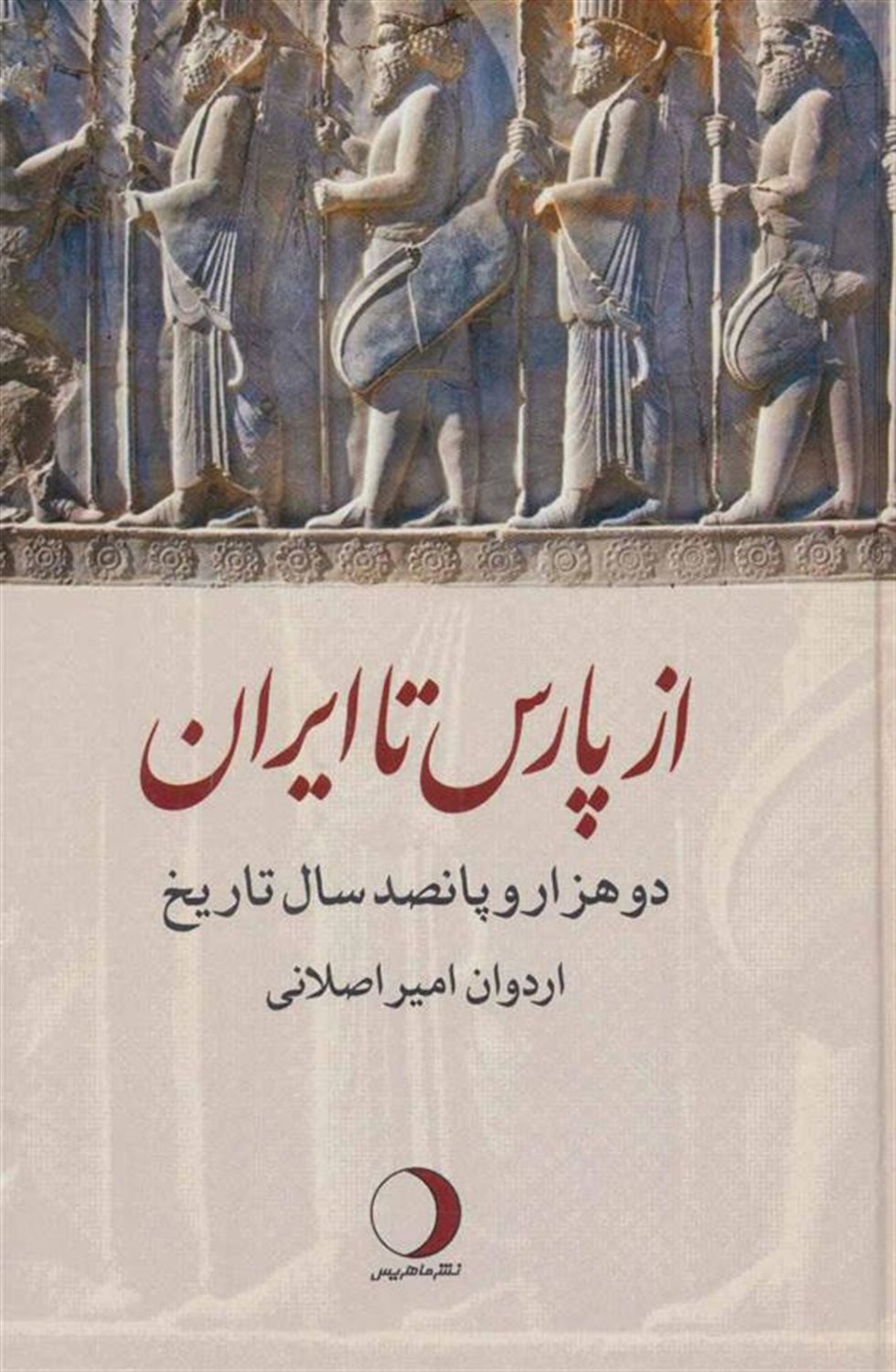 از پارس تا ایران (دو هزار و پانصد سال تاریخ)