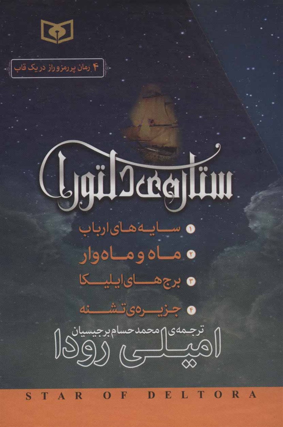 ستاره‌ی دلتورا (4 جلدی)