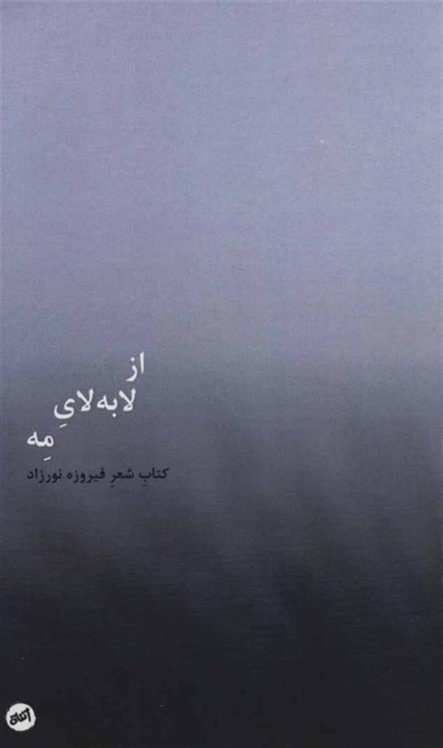 از لابه لای مه