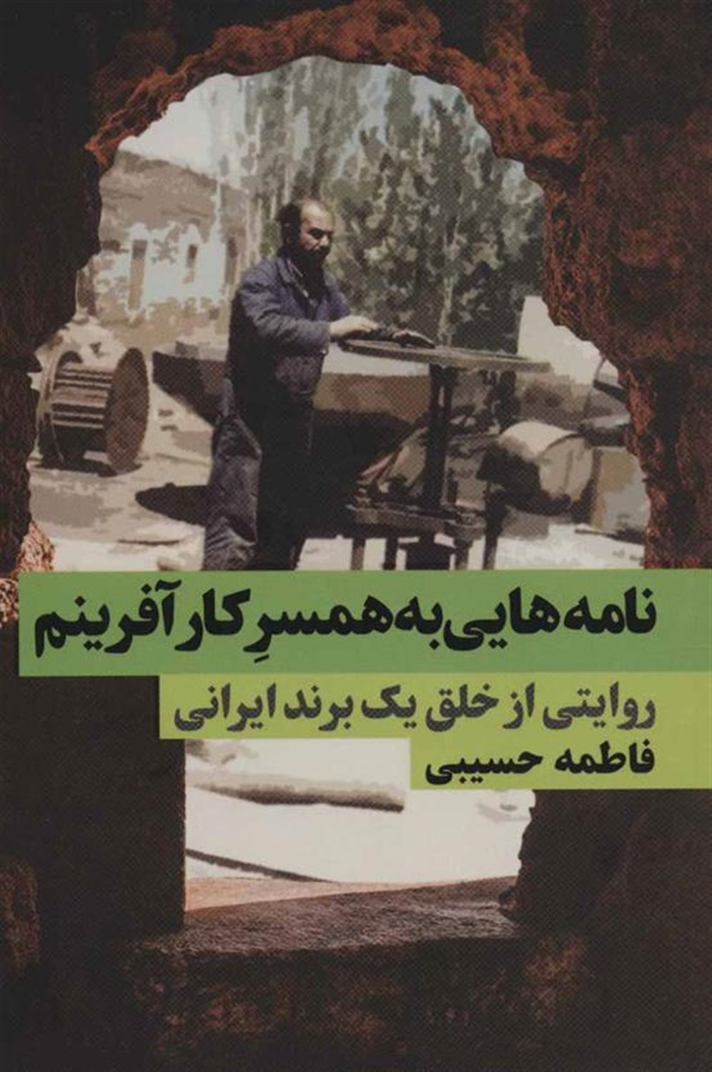 نامه هایی به همسر کارآفرینم (روایتی از خلق یک برند ایرانی)