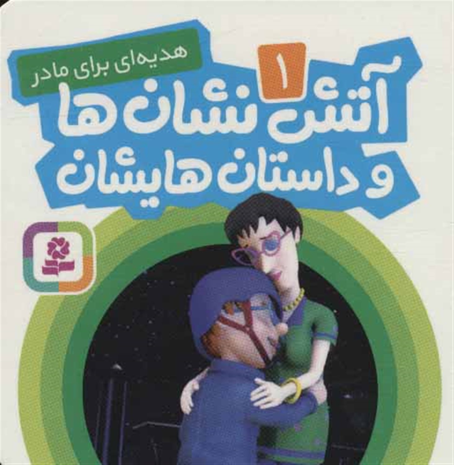 آتش‌نشان‌ها و داستان‌هایشان 1 (هدیه‌ای برای مادر)