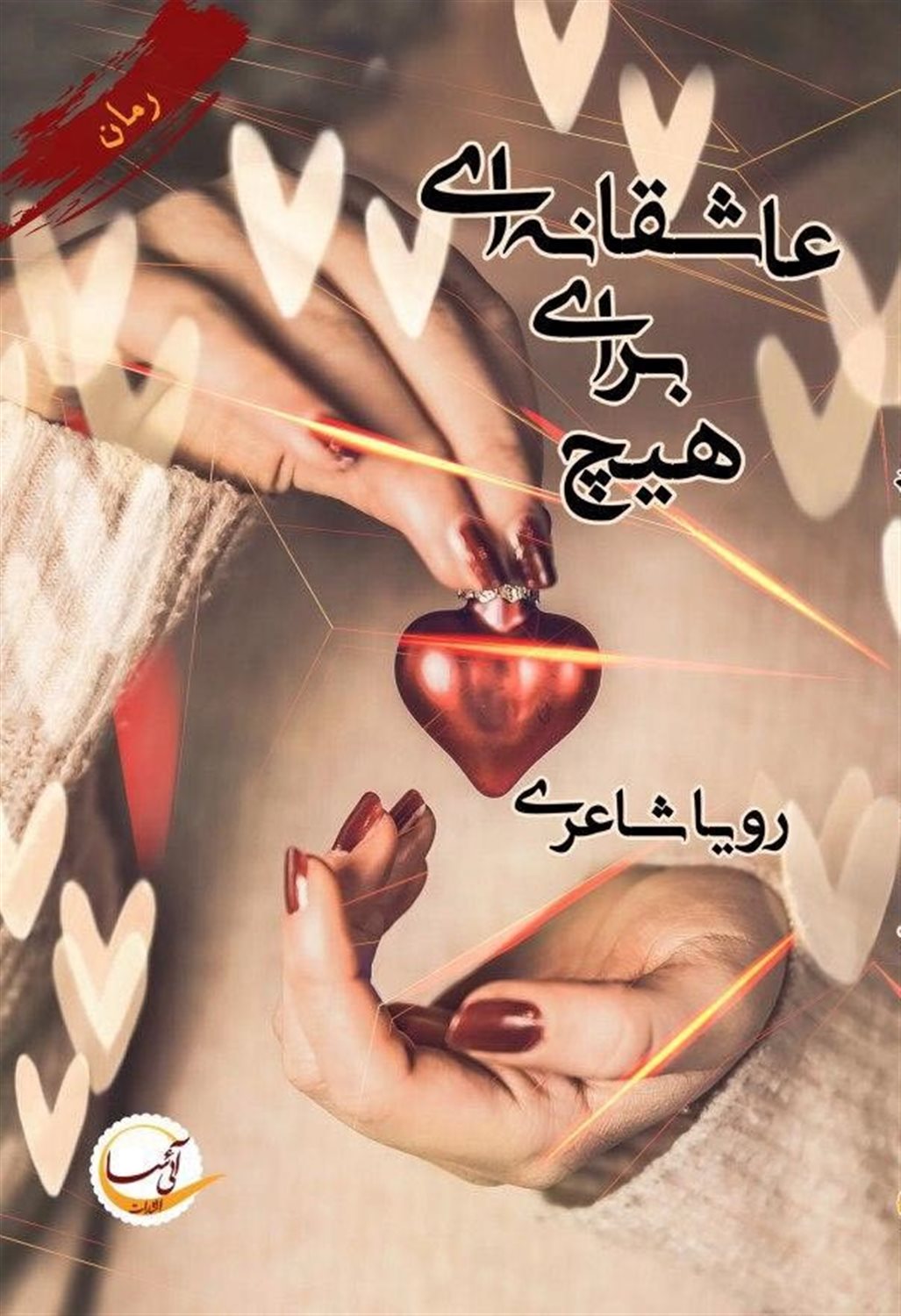 عاشقانه ای برای هیچ