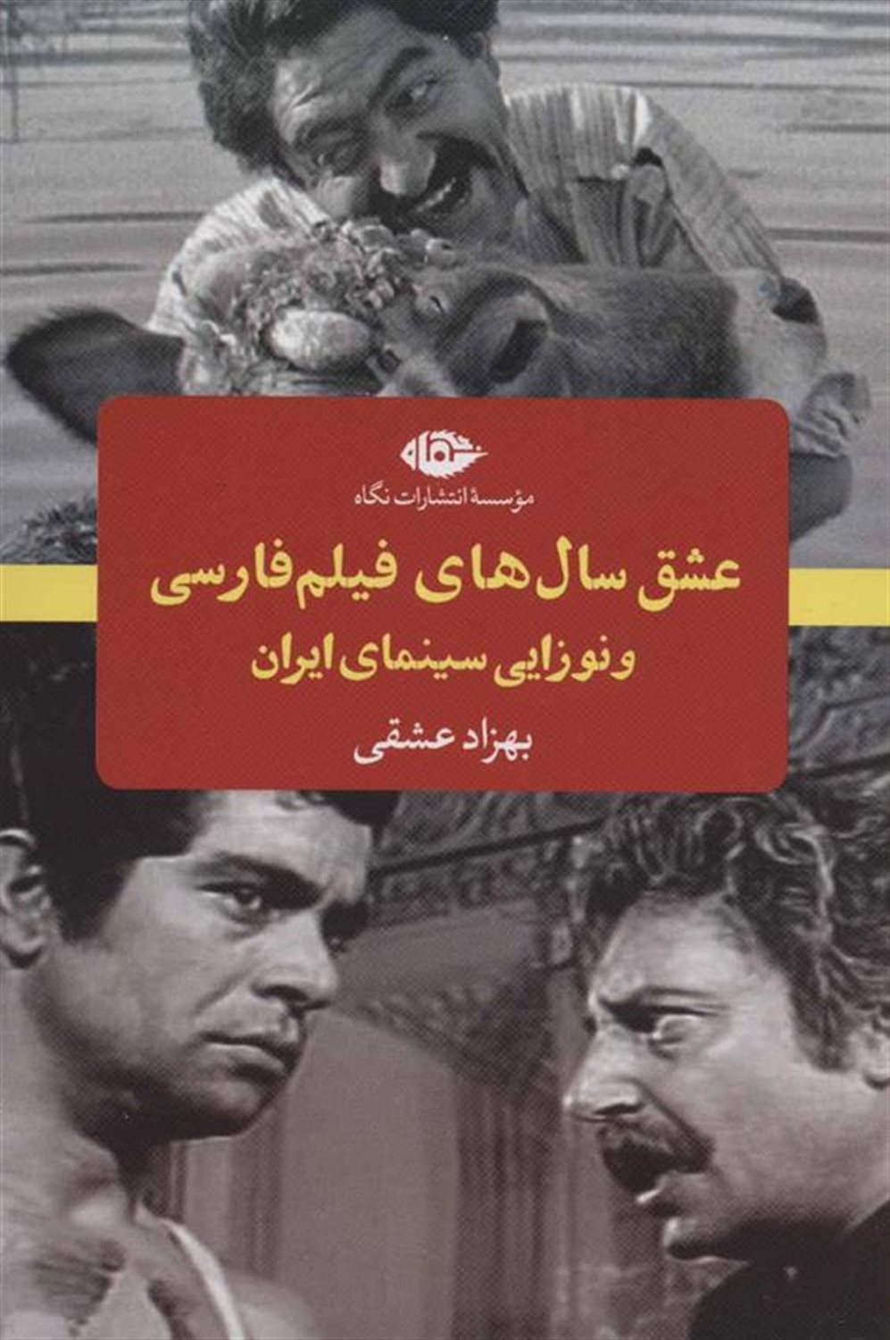 عشق سال های فیلم فارسی و نوزایی سینمای ایران
