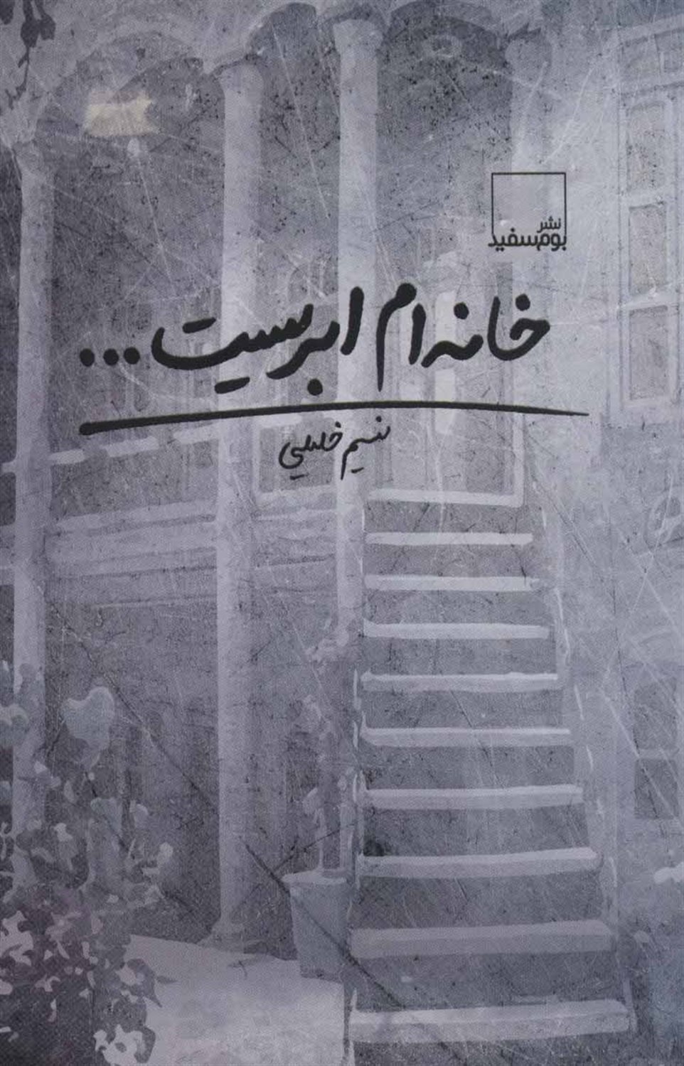 خانه ام ابریست... 