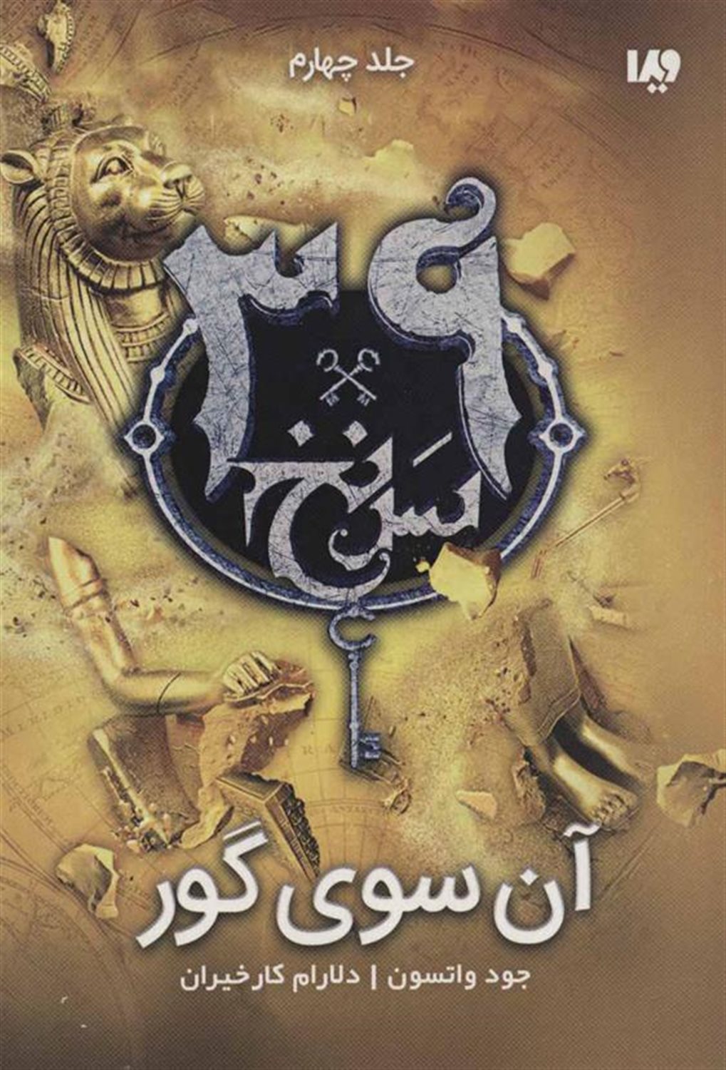 39 سرنخ 4 (آن‌سوی گور)