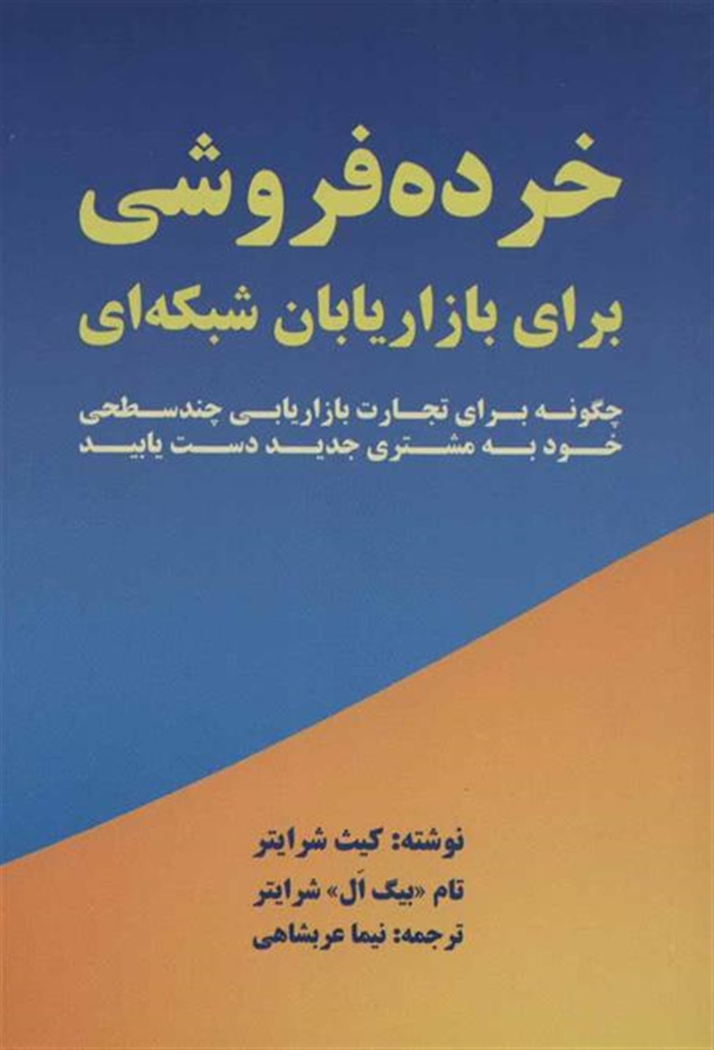 خرده فروشی برای بازاریابان شبکه ای 