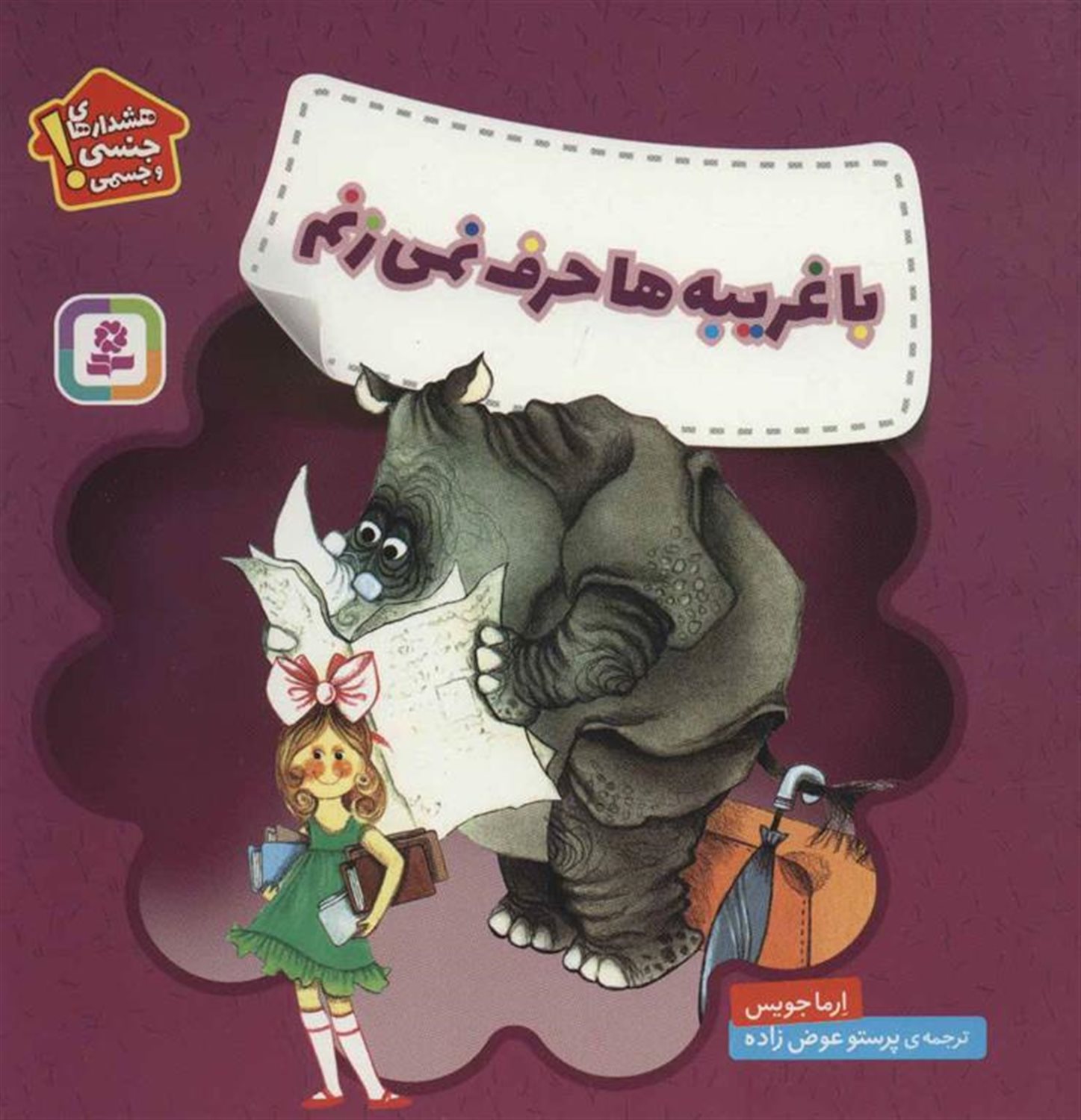هشدارهای جنسی و جسمی!: غریبه‌ها حرف نمی‌زنم