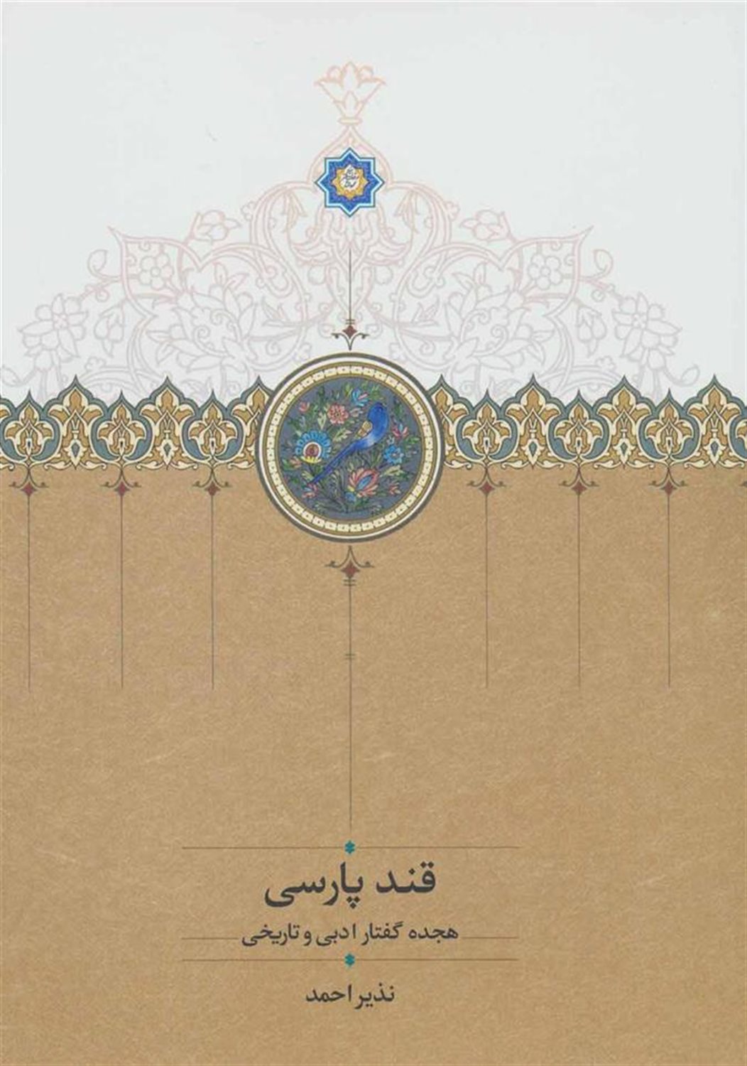 قند پارسی 1 (هجده گفتار ادبی و تاریخی)