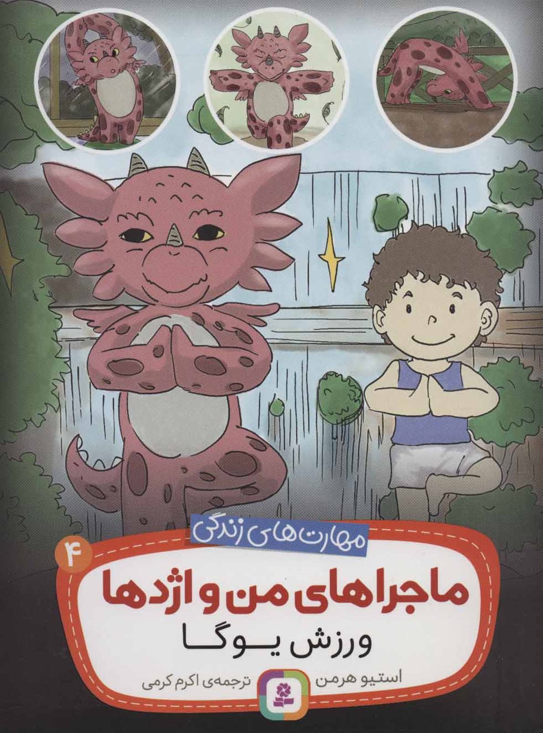 ماجراهای من و اژدها 4 (ورزش یوگا)