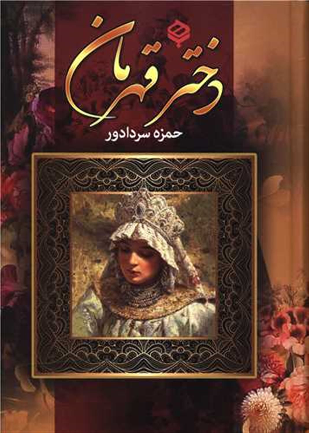 دختر قهرمان