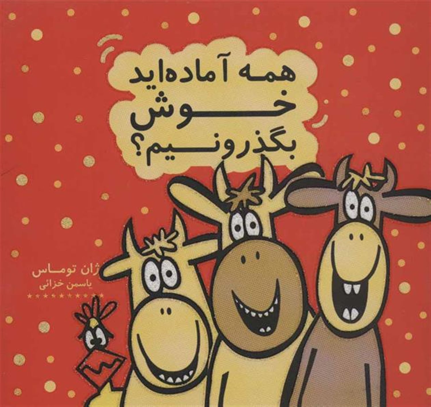 همه آماده اید خوش بگذرونیم؟