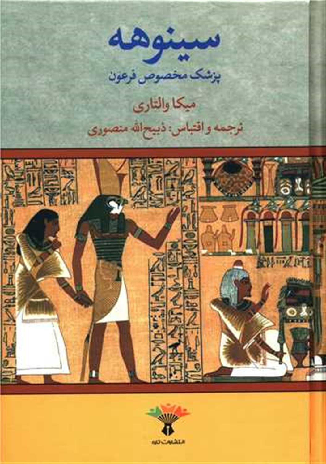 سینوهه پزشک مخصوص فرعون (2 جلدی)