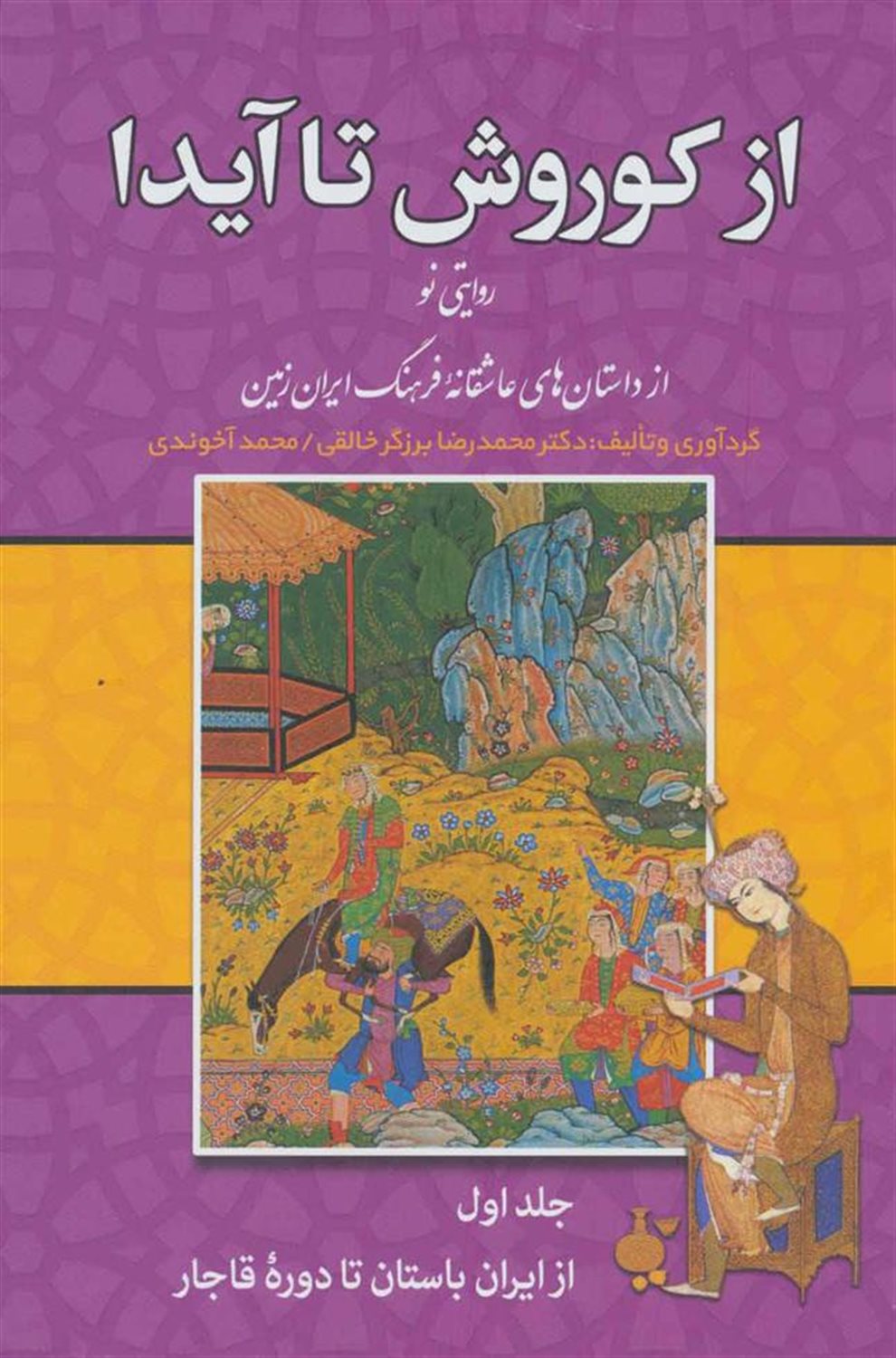 از کوروش تا آیدا (3جلدی)