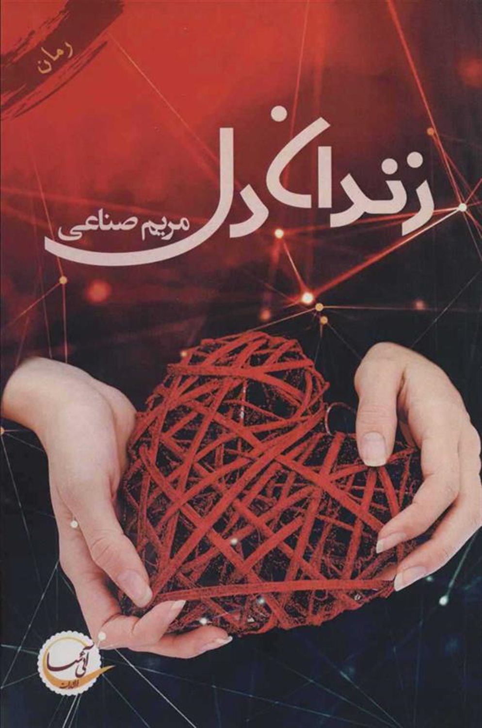 زندان دل