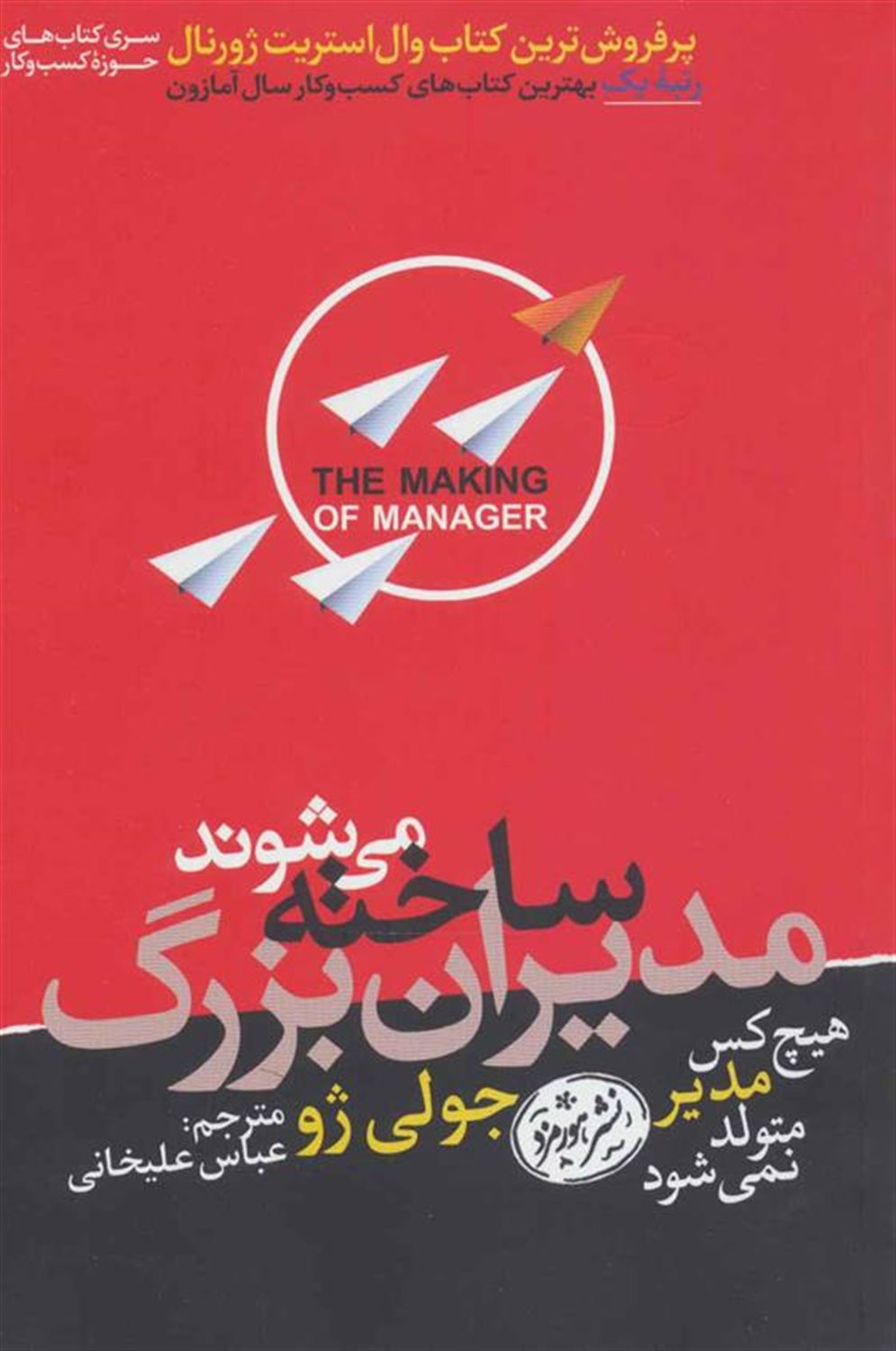مدیران بزرگ ساخته می شوند