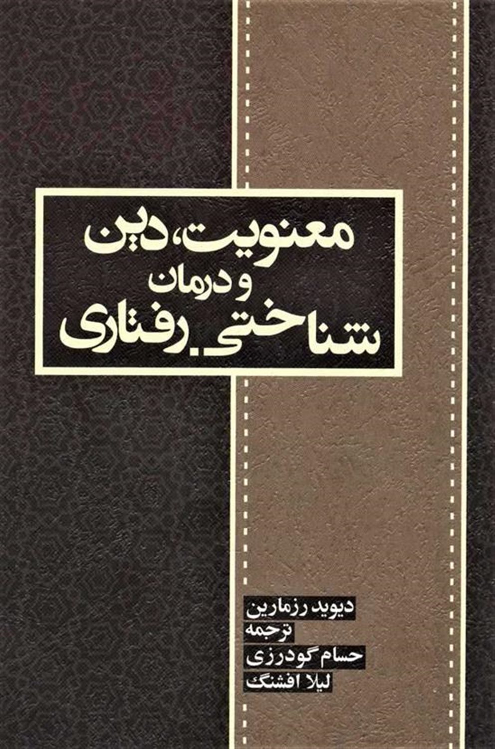 معنویت،دین و درمان (شناختی-رفتاری)