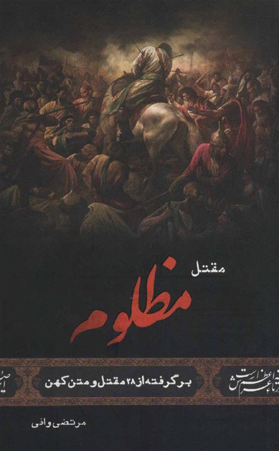 مقتل مظلوم (2زبانه)