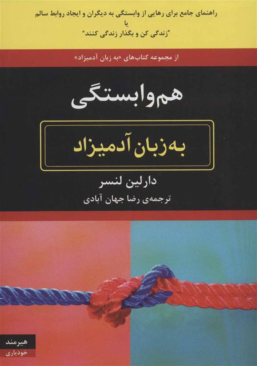 هم وابستگی به زبان آدمیزاد